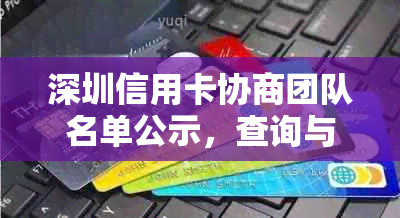 深圳信用卡协商团队名单公示，查询与公布平安信用卡协商相关信息。