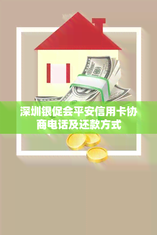 深圳银促会平安信用卡协商电话及还款方式