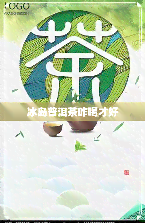 冰岛普洱茶咋喝才好