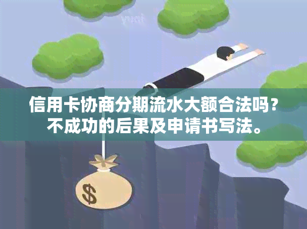 信用卡协商分期流水大额合法吗？不成功的后果及申请书写法。