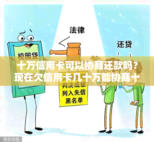 十万信用卡可以协商还款吗？现在欠信用卡几十万能协商十年还清吗？