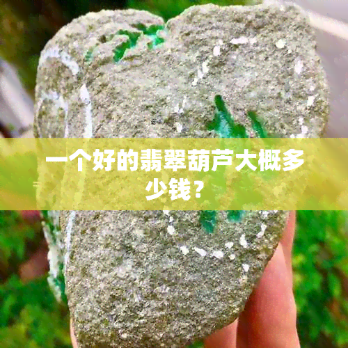 一个好的翡翠葫芦大概多少钱？