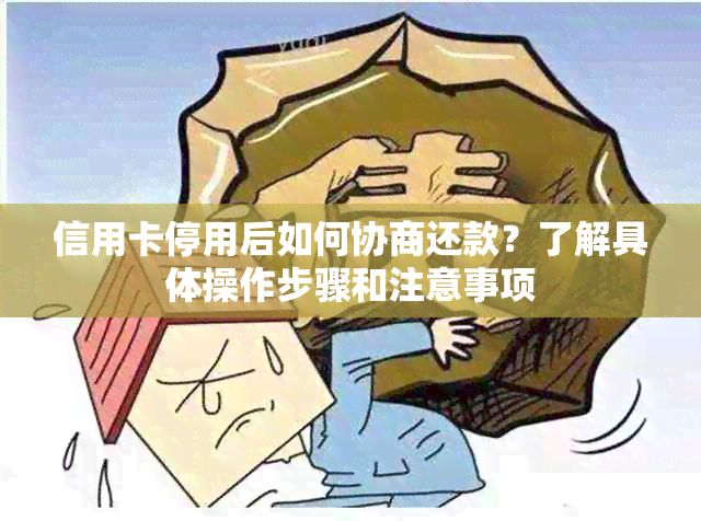 信用卡停用后如何协商还款？了解具体操作步骤和注意事项