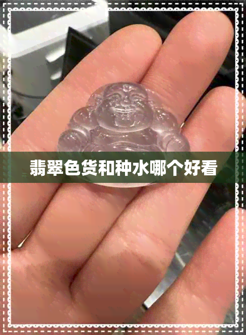 翡翠色货和种水哪个好看