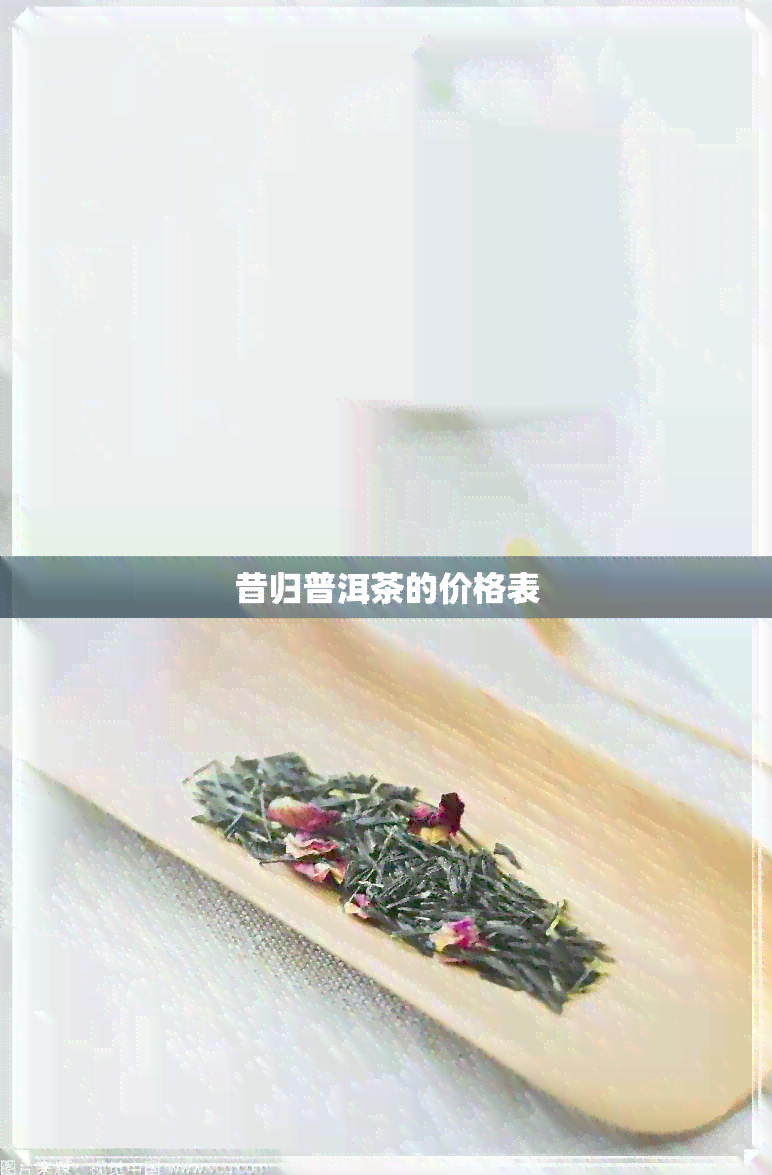 昔归普洱茶的价格表