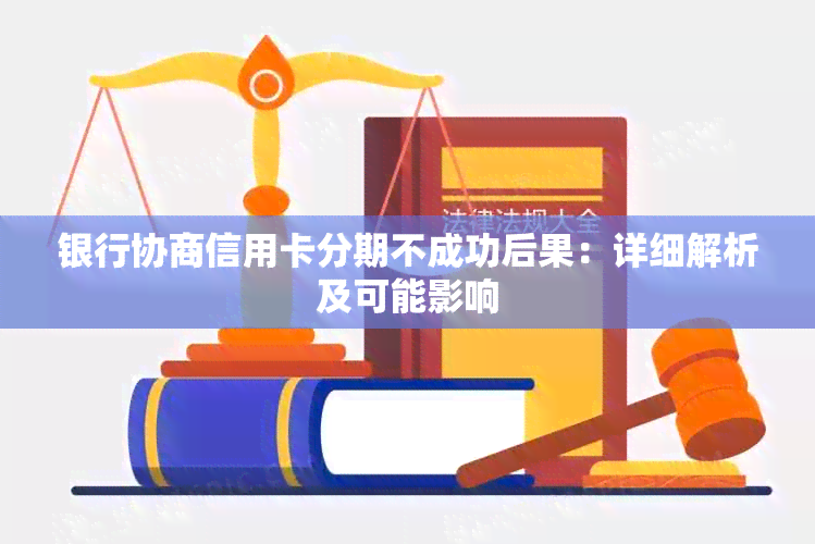 银行协商信用卡分期不成功后果：详细解析及可能影响