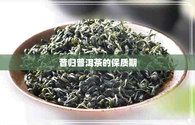 昔归普洱茶的保质期