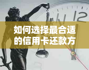 如何选择最合适的信用卡还款方式以实现更大程度的资金利用和利息节省