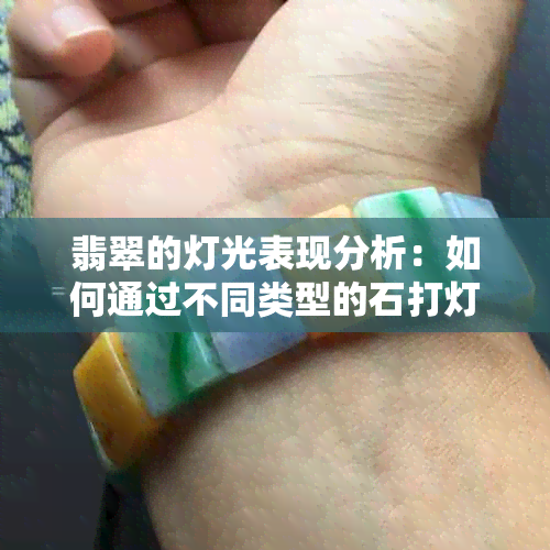 翡翠的灯光表现分析：如何通过不同类型的石打灯展现其美感？