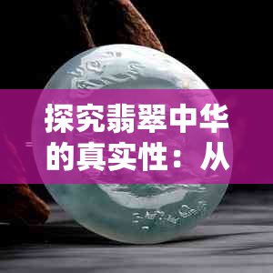 探究翡翠中华的真实性：从原料到制作工艺全面解析