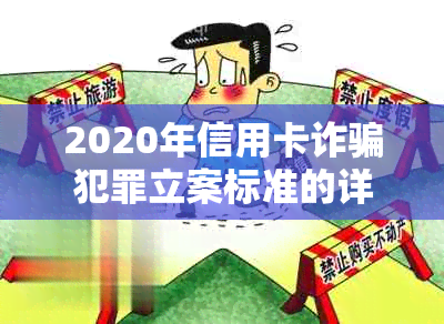 2020年信用卡诈骗犯罪立案标准的详细解读与分析