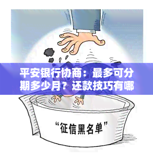 平安银行协商：最多可分期多少月？还款技巧有哪些？