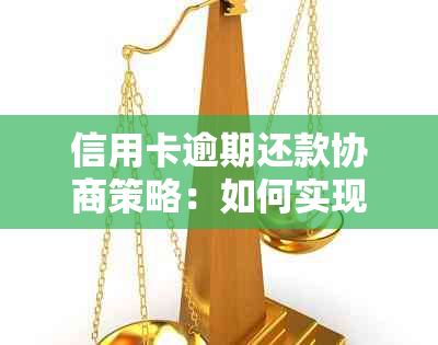 信用卡逾期还款协商策略：如何实现本金打折