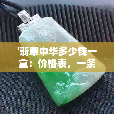 '翡翠中华多少钱一盒：价格表，一条多少钱？'