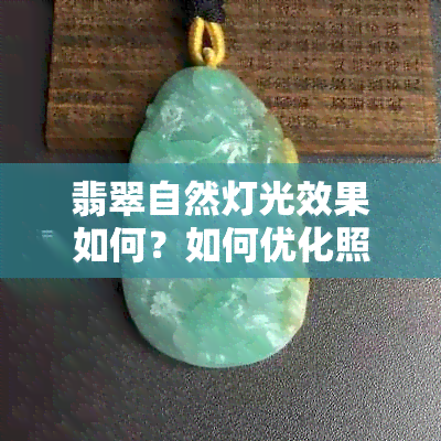 翡翠自然灯光效果如何？如何优化照明以展现其美色？