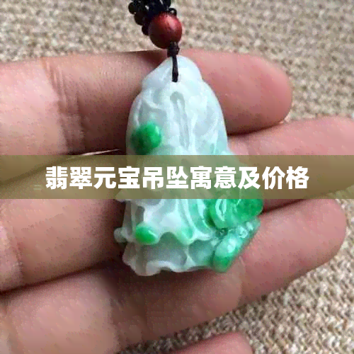 翡翠元宝吊坠寓意及价格