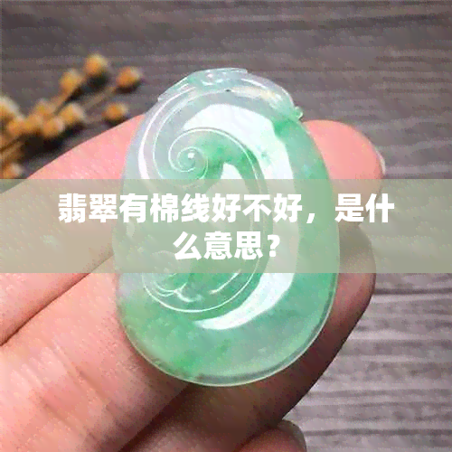 翡翠有棉线好不好，是什么意思？