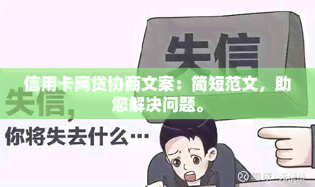 信用卡网贷协商文案：简短范文，助您解决问题。