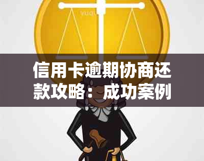 信用卡逾期协商还款攻略：成功案例分析与实用指南