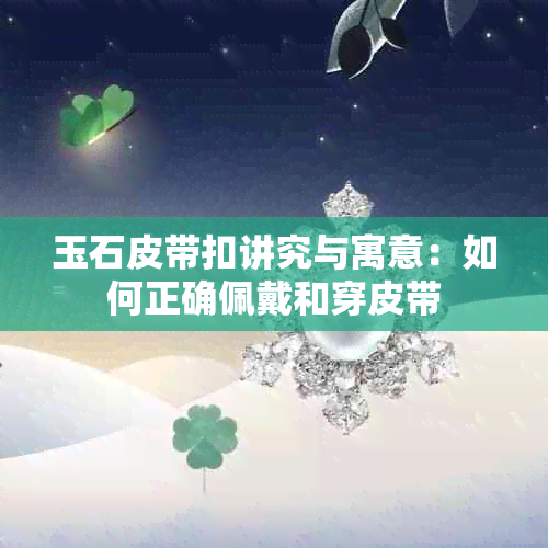 玉石皮带扣讲究与寓意：如何正确佩戴和穿皮带