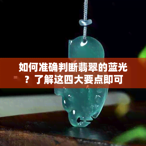 如何准确判断翡翠的蓝光？了解这四大要点即可