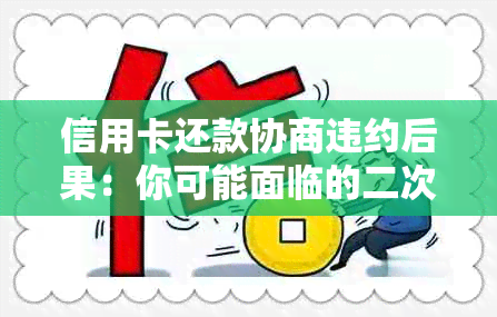 信用卡还款协商违约后果：你可能面临的二次债务问题和严重信用损失