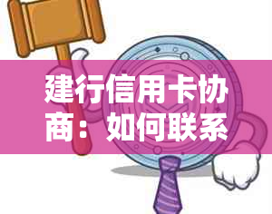 建行信用卡协商：如何联系 *** 部门以解决信用卡问题？全面指南