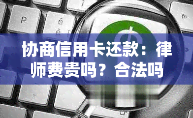 协商信用卡还款：律师费贵吗？合法吗？怎么办？