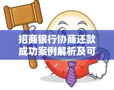 招商银行协商还款成功案例解析及可能的解决方案