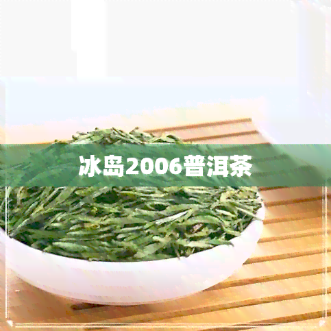 冰岛2006普洱茶