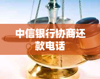 中信银行协商还款电话