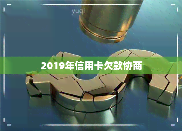 2019年信用卡欠款协商