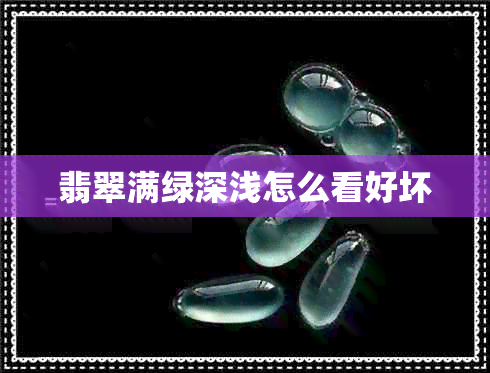 翡翠满绿深浅怎么看好坏