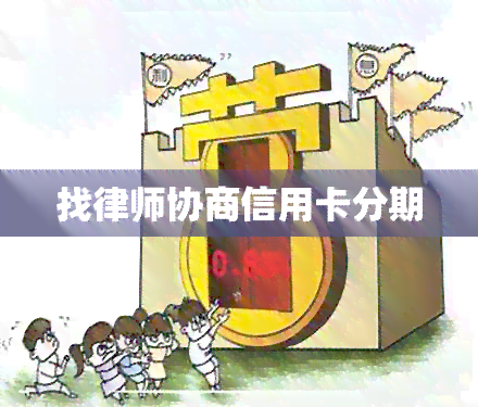 找律师协商信用卡分期