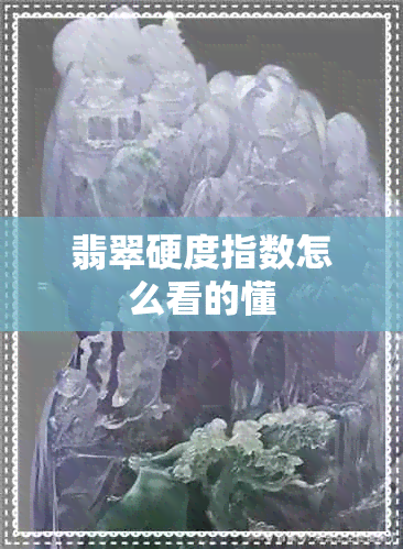 翡翠硬度指数怎么看的懂