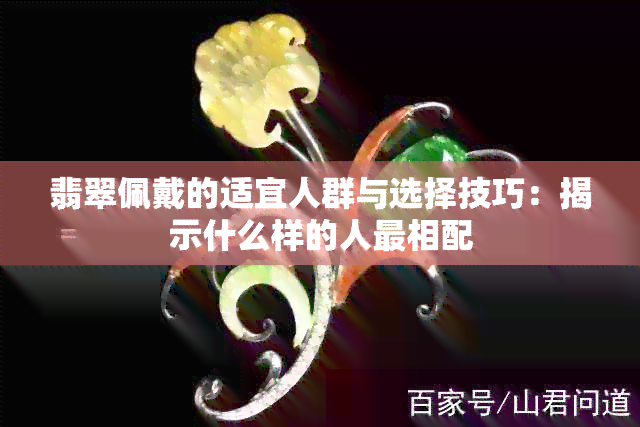 翡翠佩戴的适宜人群与选择技巧：揭示什么样的人最相配