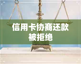 信用卡协商还款被拒绝