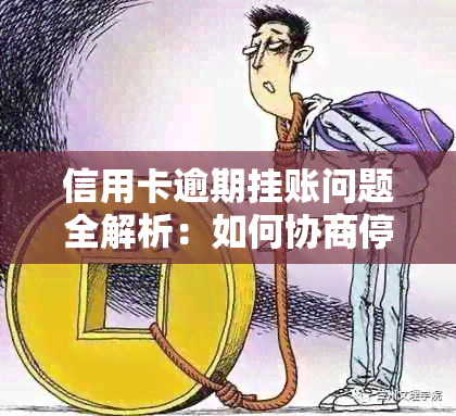 信用卡逾期挂账问题全解析：如何协商停息还款并摆脱债务困境