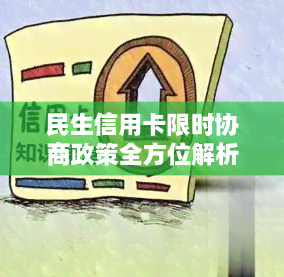 民生信用卡限时协商政策全方位解析：了解具体条款、申请条件及可能的影响