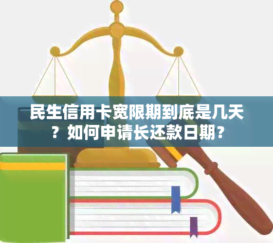 民生信用卡宽限期到底是几天？如何申请长还款日期？