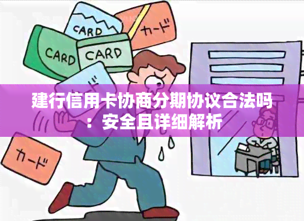 建行信用卡协商分期协议合法吗：安全且详细解析