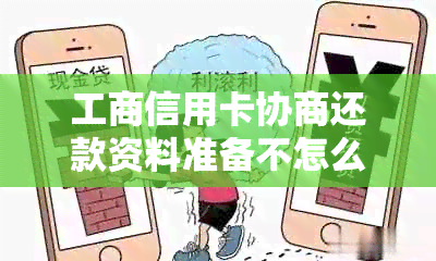 工商信用卡协商还款资料准备不怎么办 - 咨询工商银行信用卡还款