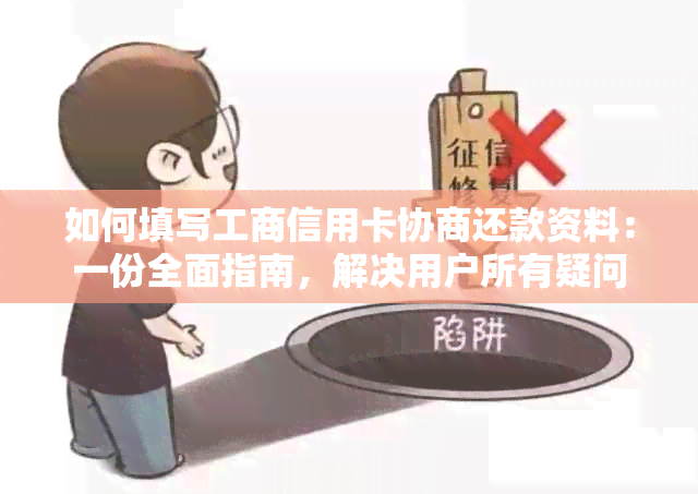 如何填写工商信用卡协商还款资料：一份全面指南，解决用户所有疑问