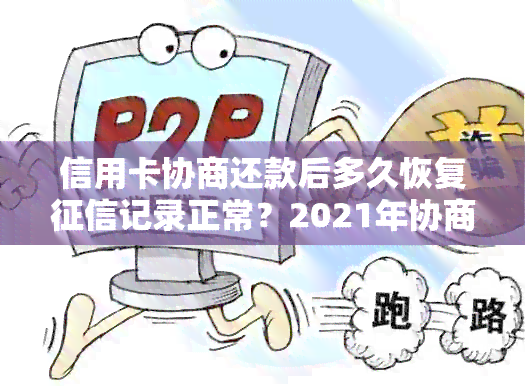 信用卡协商还款后多久恢复记录正常？2021年协商还款后结果何时出？