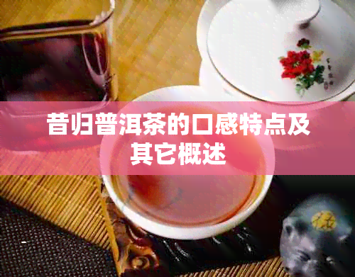 昔归普洱茶的口感特点及其它概述