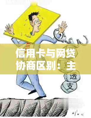 信用卡与网贷协商区别：主要差异及影响