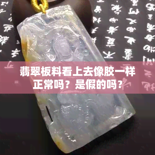 翡翠板料看上去像胶一样正常吗？是假的吗？