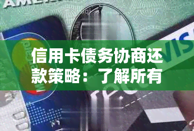 信用卡债务协商还款策略：了解所有选项并制定有效计划