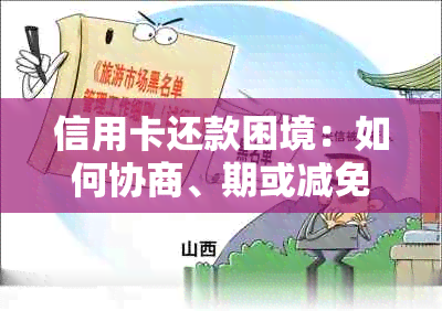 信用卡还款困境：如何协商、期或减免利息，以及解决方案