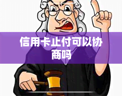 信用卡止付可以协商吗